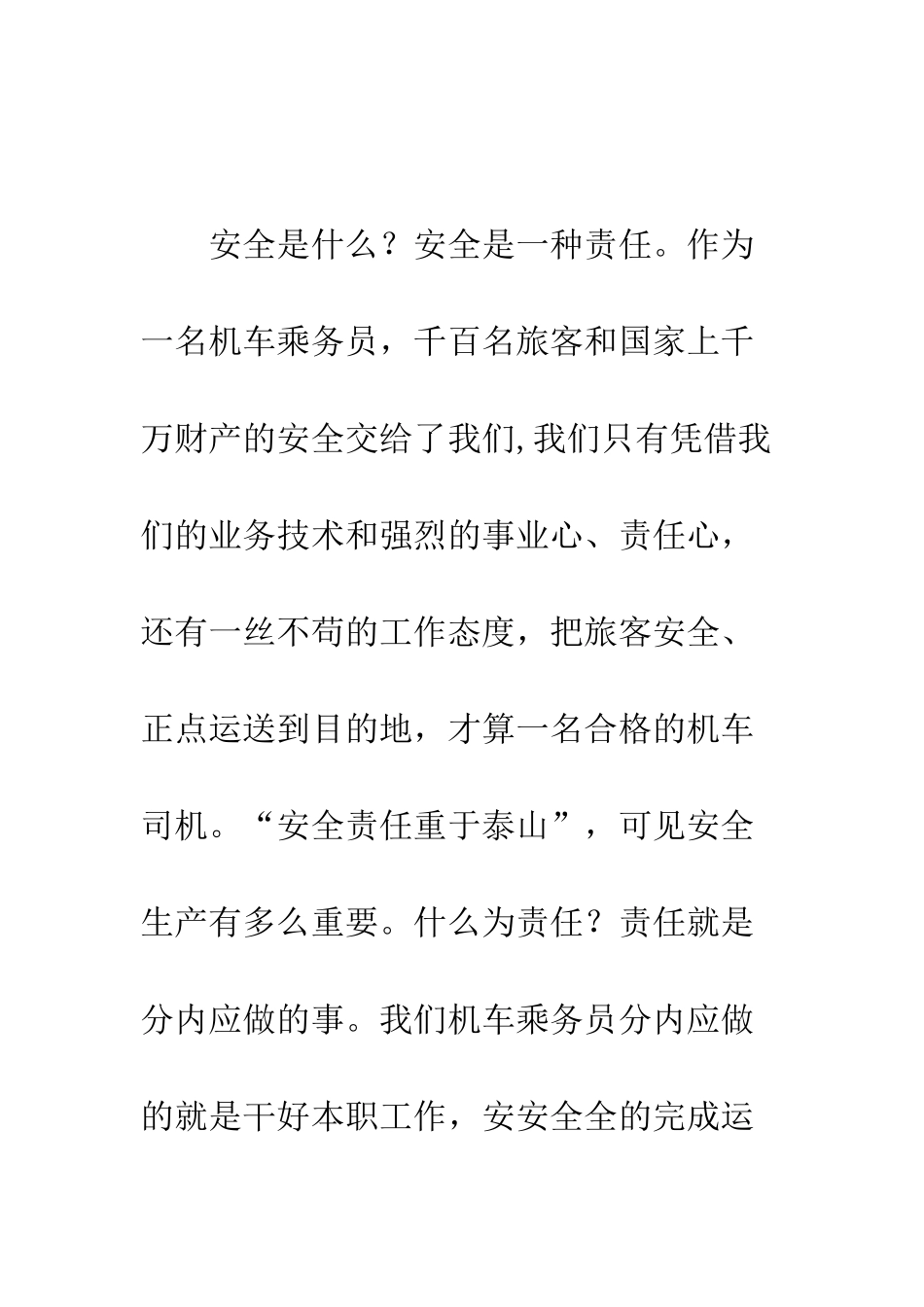 我对安全的理解和认识--精编范文_第2页