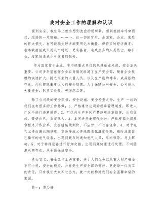 我对安全工作的理解和认识