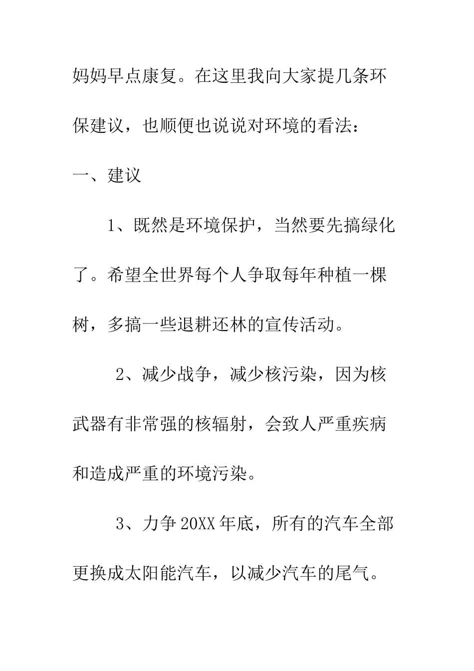 我对环保的建议--精编范文_第2页