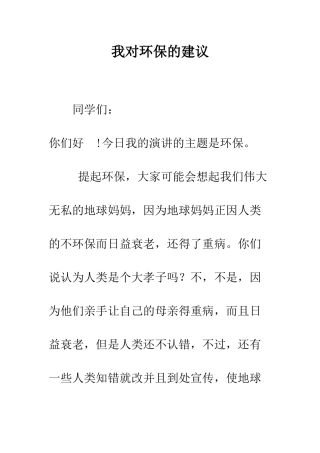 我对环保的建议--精编范文