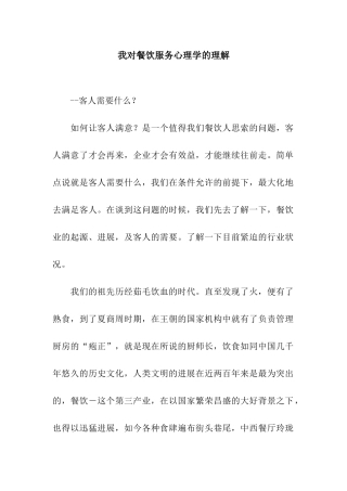 我对餐饮服务心理学的理解