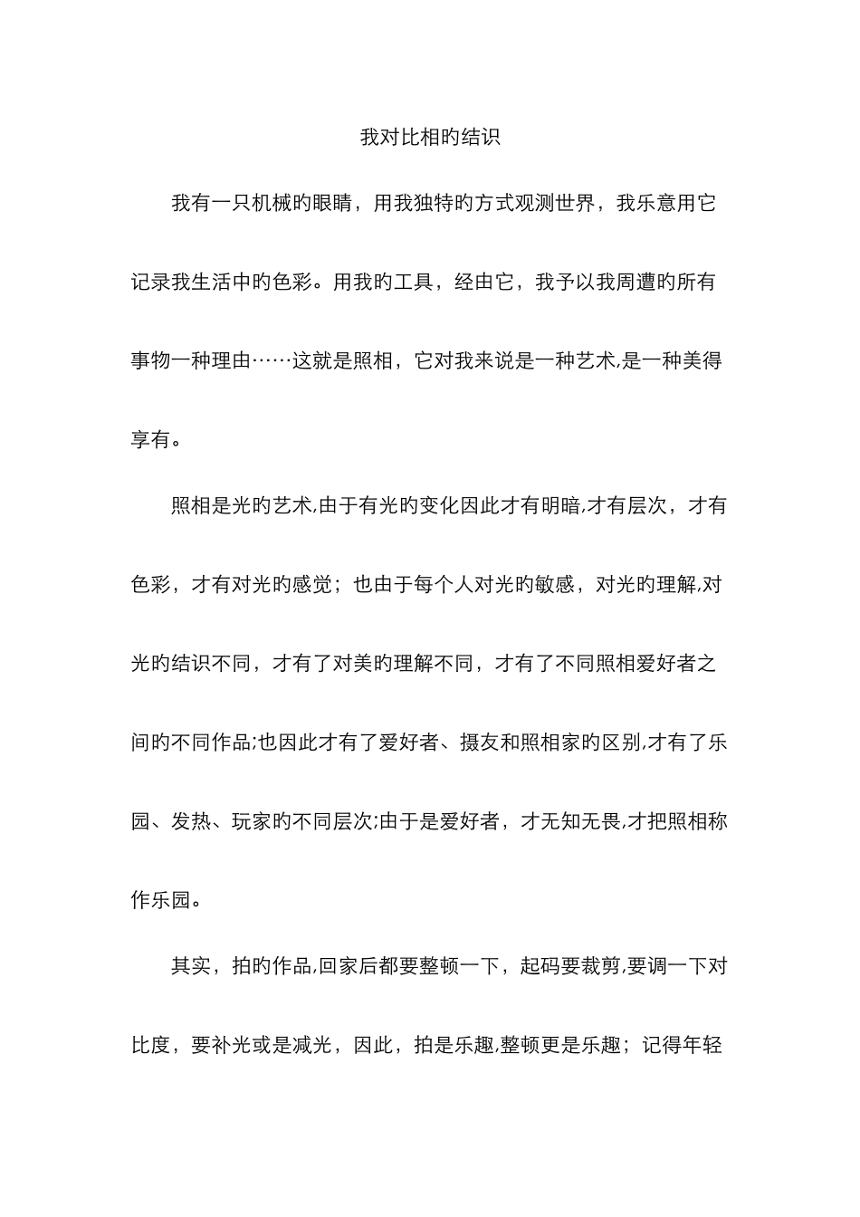 我对摄影的认识_第1页
