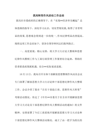我局转变作风活动工作总结
