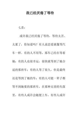 我已经厌倦了等待--精编范文