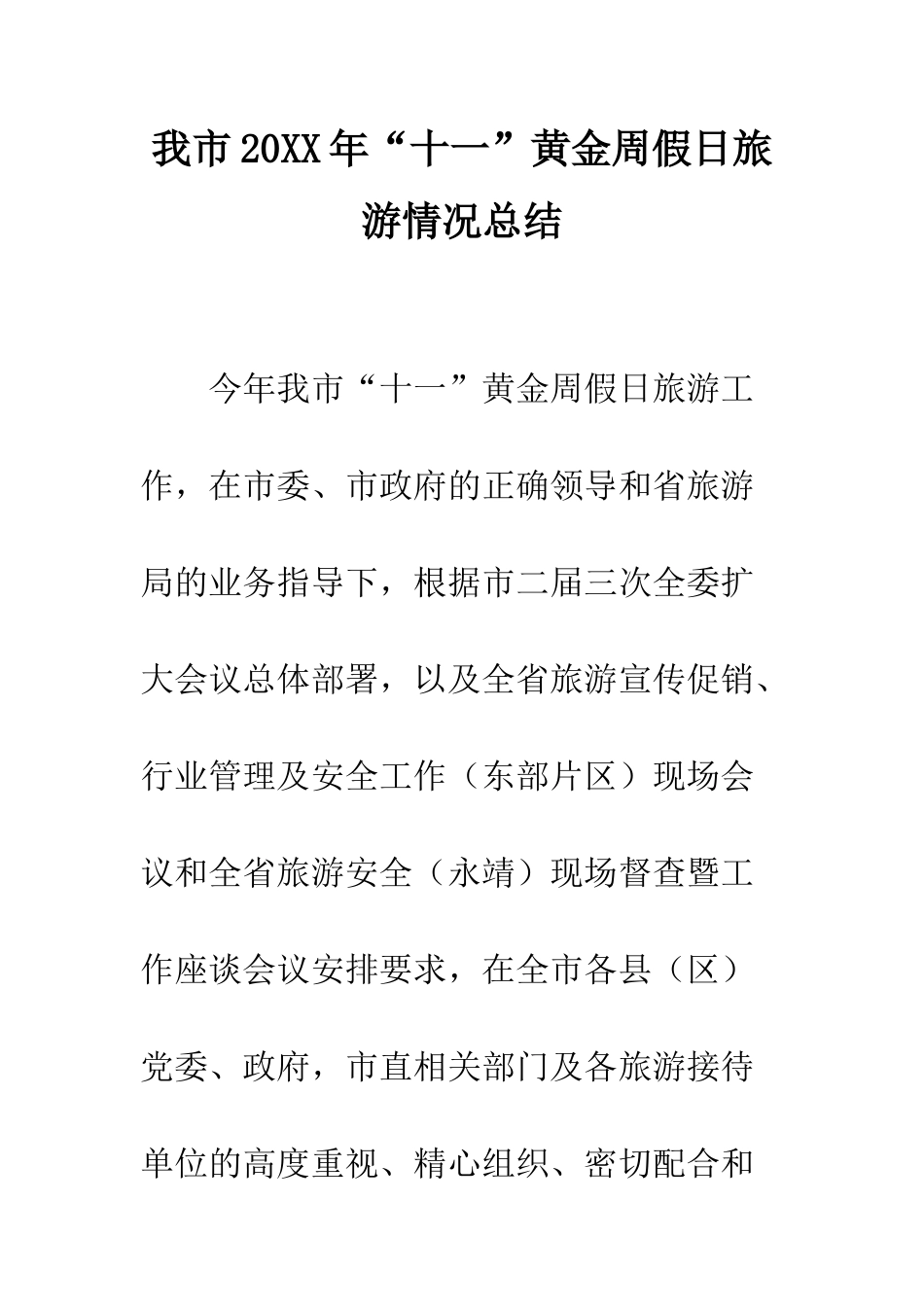 我市2025年“十一”黄金周假日旅游情况总结--精编范文_第1页