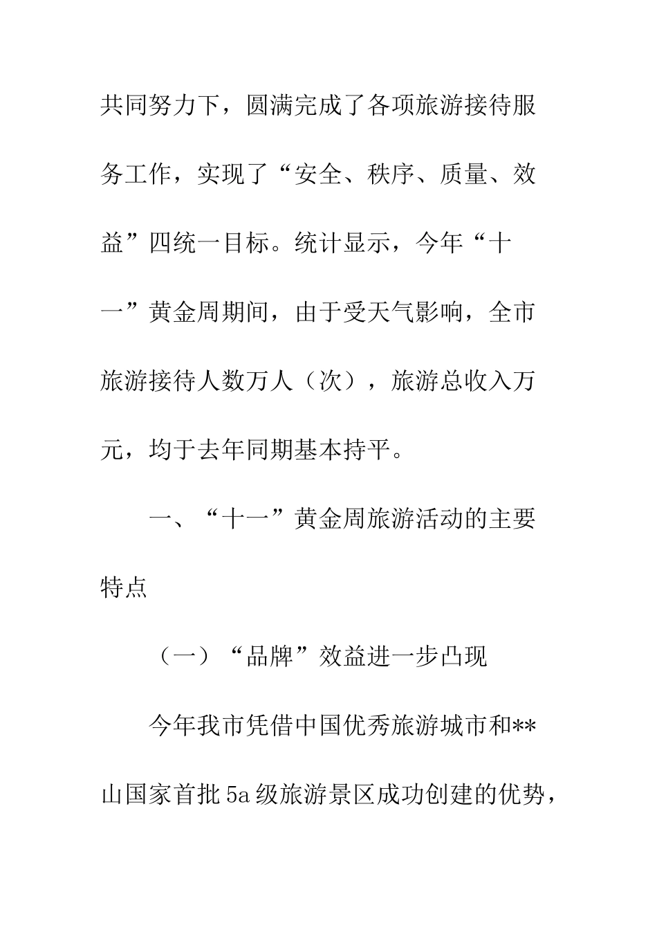 我市2025年“十一”黄金周假日旅游情况总结--精编范文_第2页