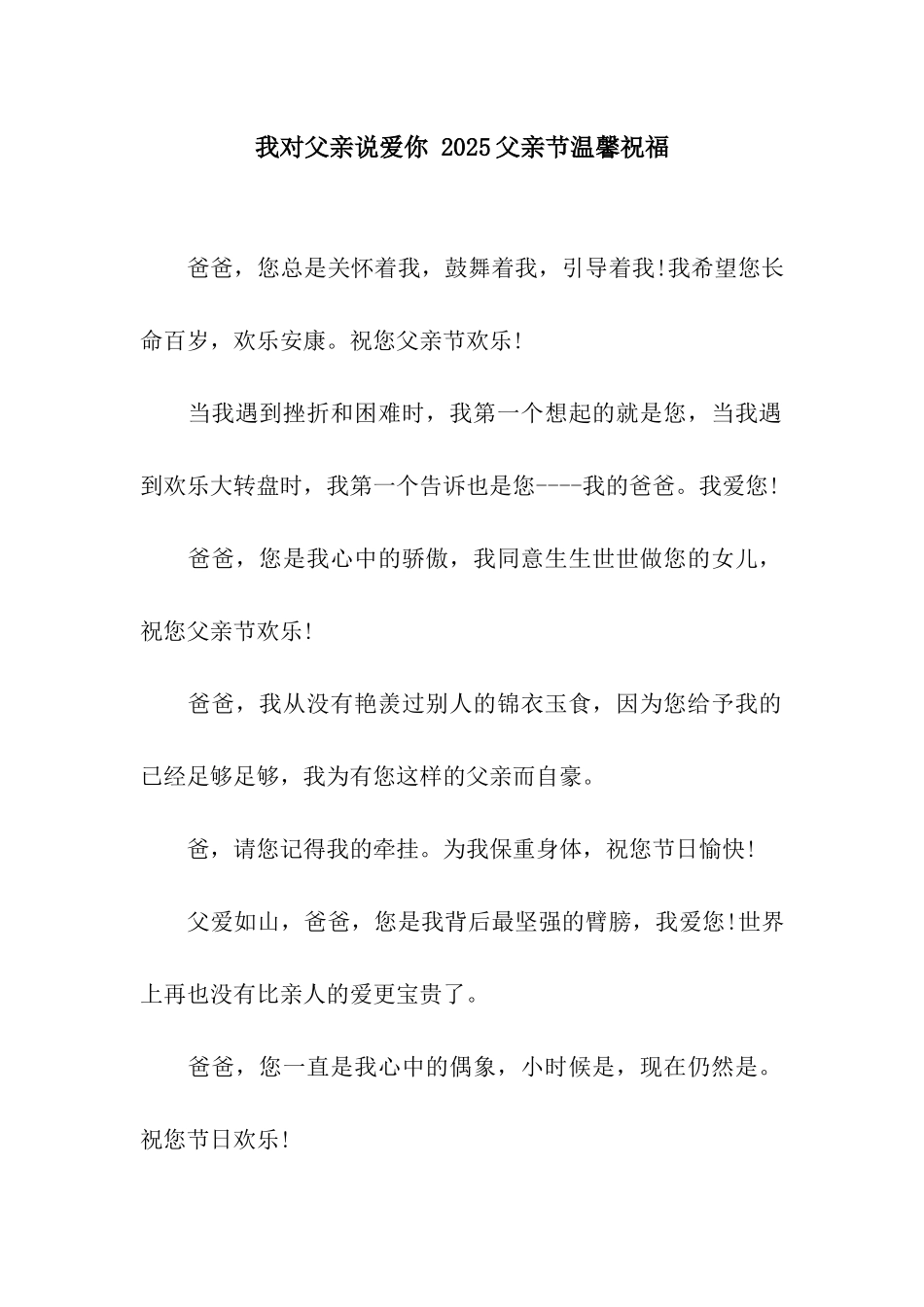 我对父亲说爱你-2025父亲节温馨祝福_第1页