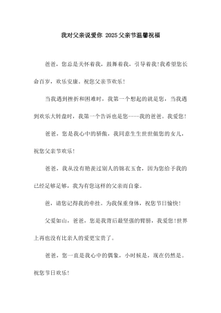 我对父亲说爱你-2025父亲节温馨祝福