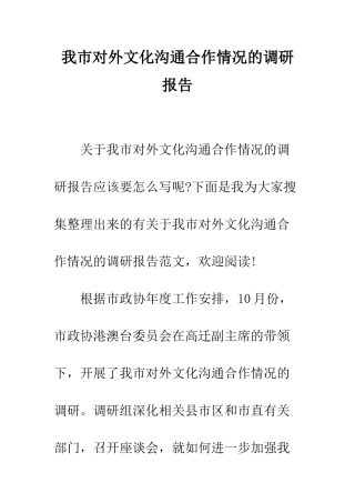 我市对外文化交流合作情况的调研报告--精编范文