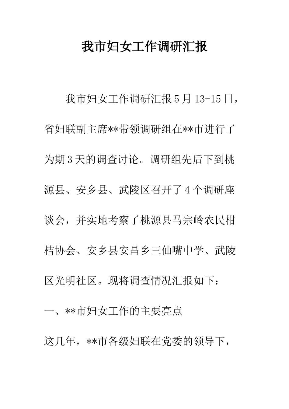 我市妇女工作调研汇报--精编范文_第1页