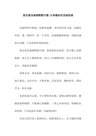 我对着圣诞树默默许愿-分享最好的圣诞祝福