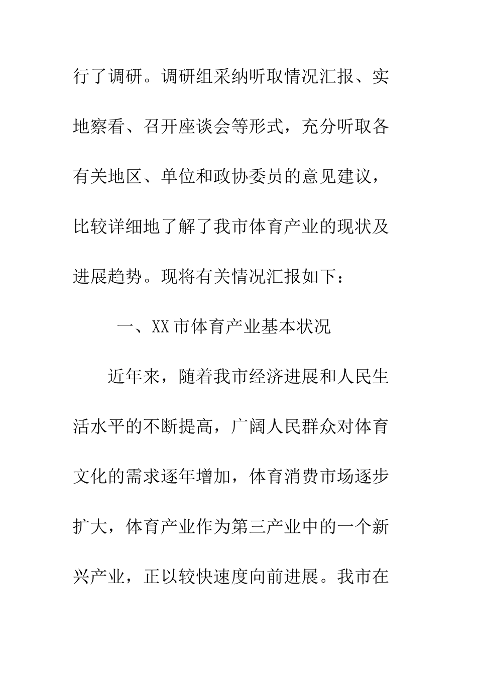 我市体育产业发展情况的调研报告--精编范文_第2页
