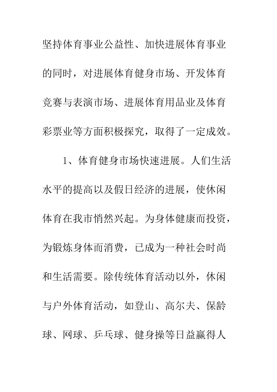我市体育产业发展情况的调研报告--精编范文_第3页