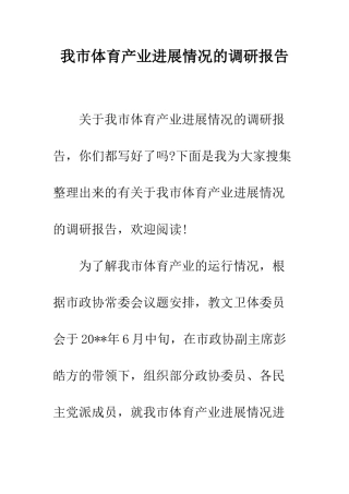 我市体育产业发展情况的调研报告--精编范文