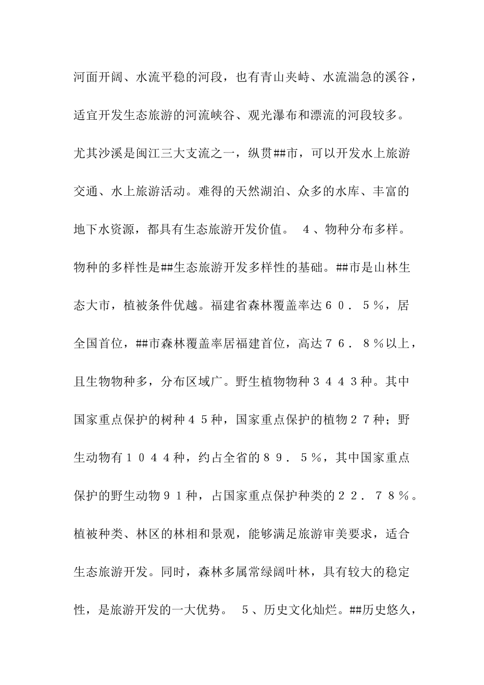 我市建设生态旅游胜地的基本思路_第2页