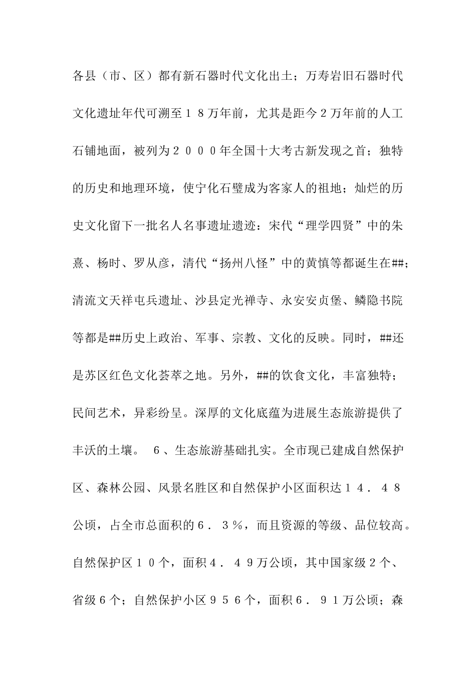 我市建设生态旅游胜地的基本思路_第3页