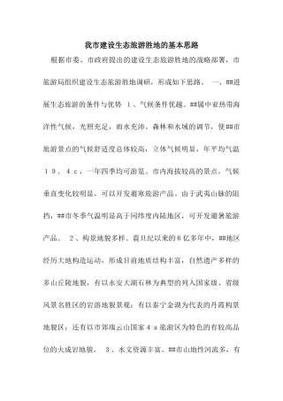 我市建设生态旅游胜地的基本思路