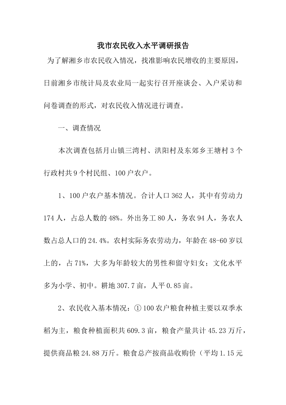 我市农民收入水平调研报告_第1页