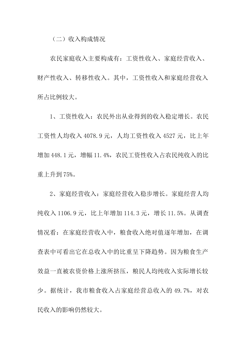 我市农民收入水平调研报告_第3页