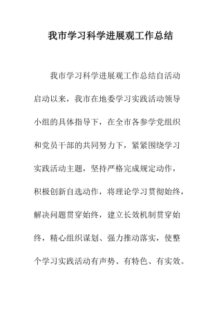 我市学习科学发展观工作总结--精编范文