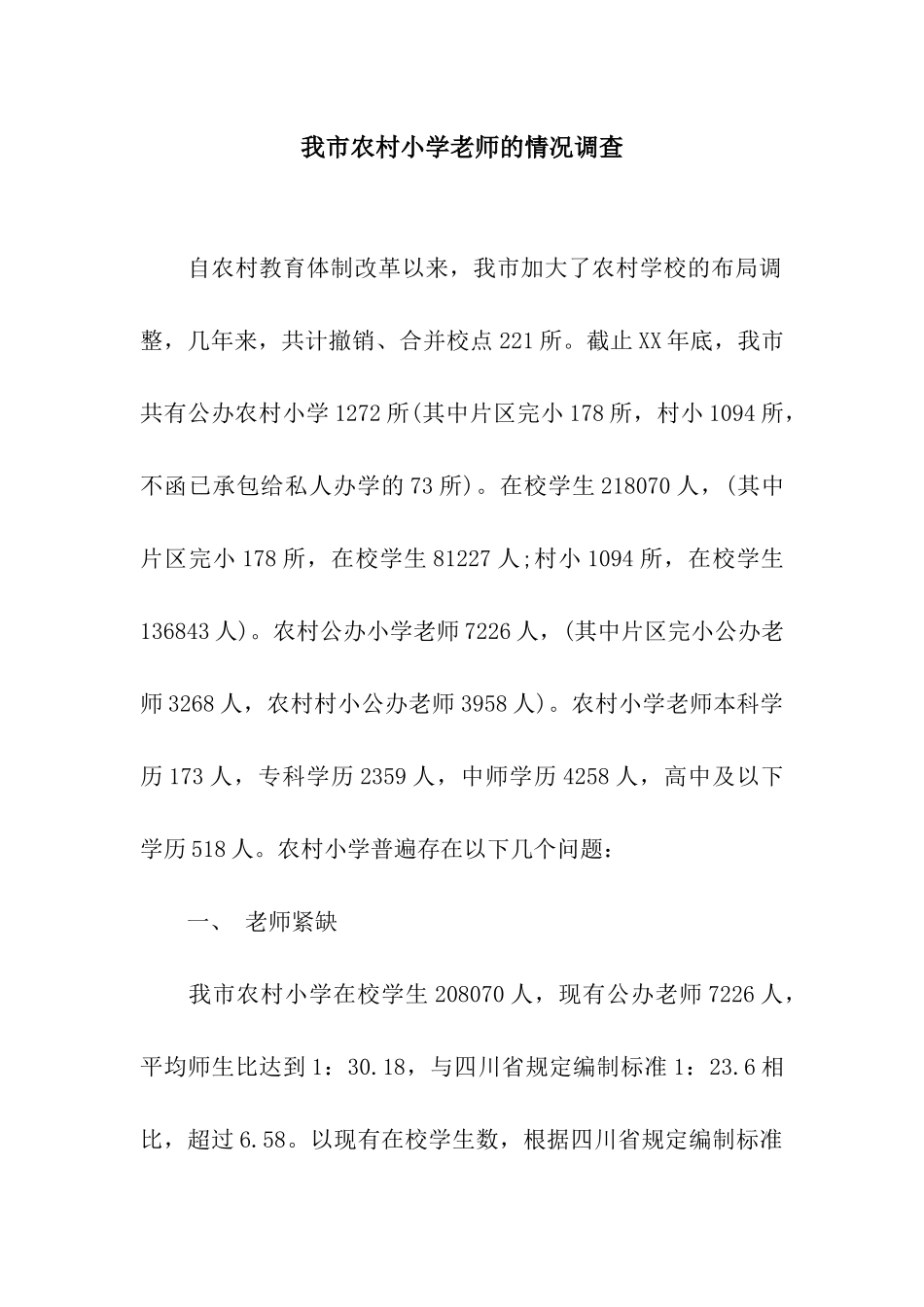 我市农村小学教师的情况调查_第1页