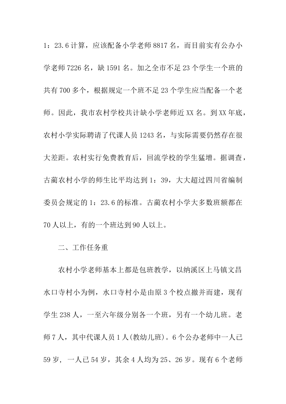 我市农村小学教师的情况调查_第2页