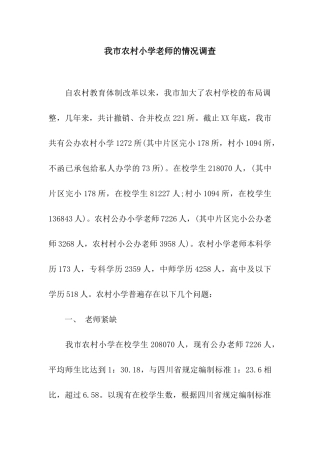 我市农村小学教师的情况调查