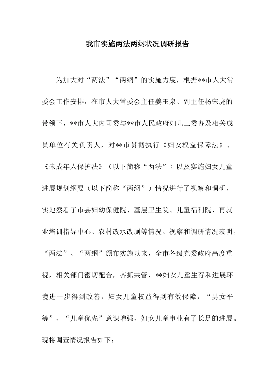 我市实施两法两纲状况调研报告_第1页