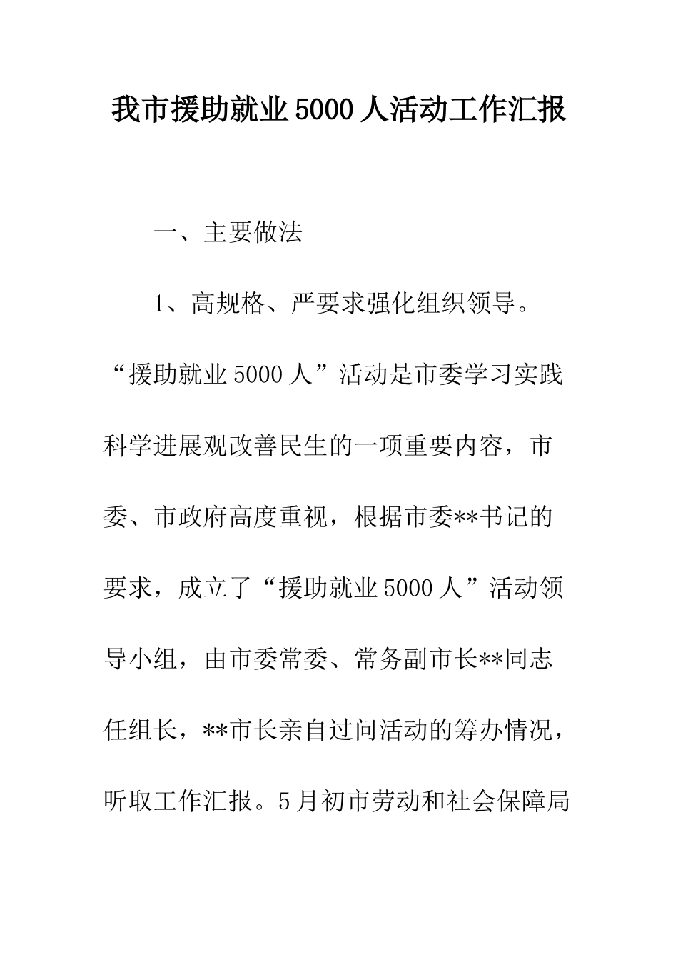 我市援助就业5000人活动工作汇报--精编范文_第1页