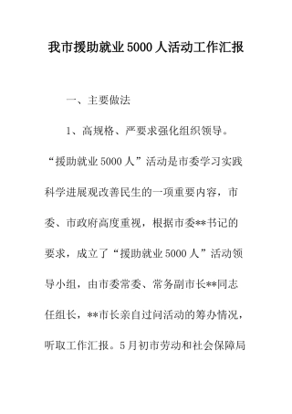 我市援助就业5000人活动工作汇报--精编范文