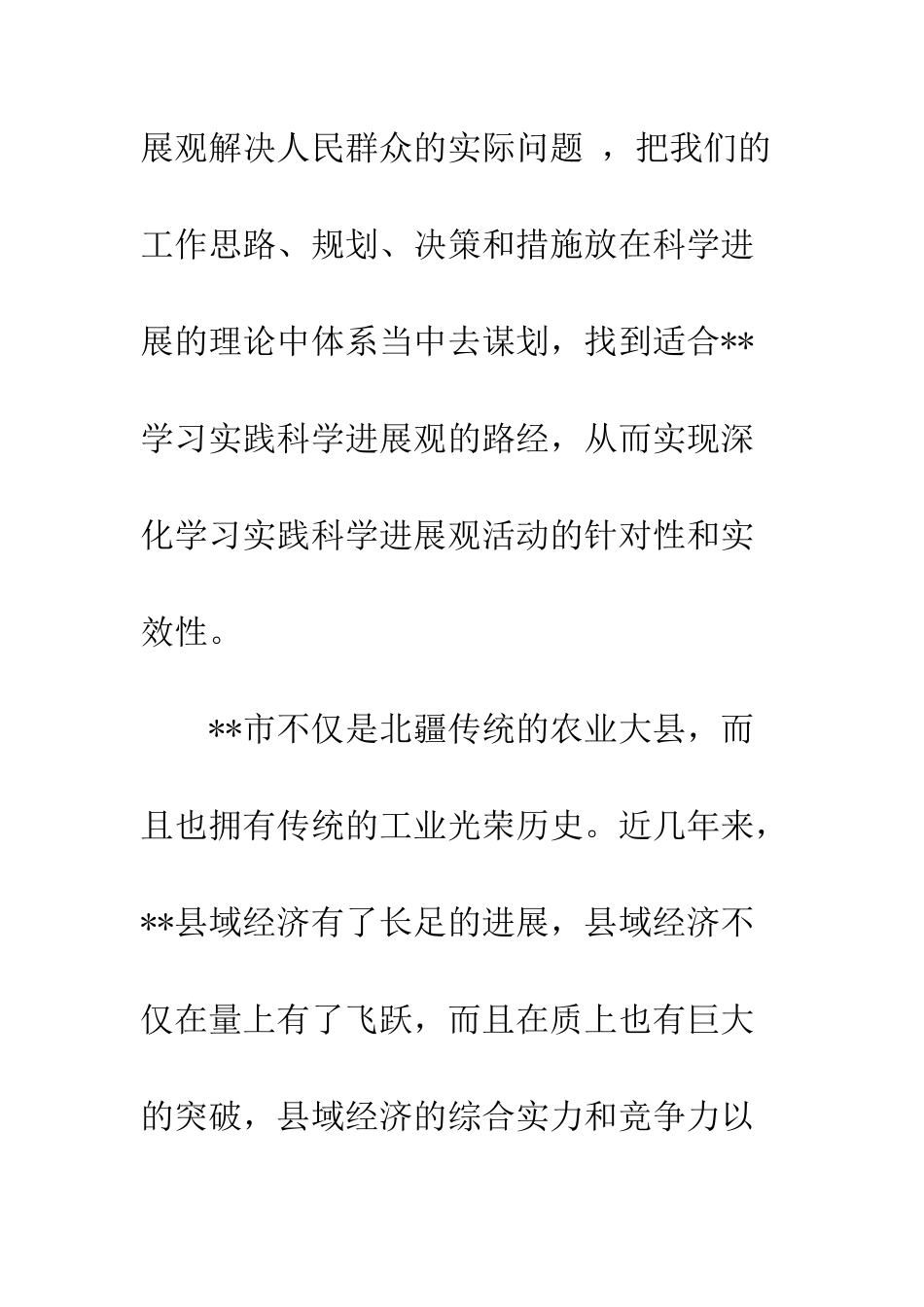 我市实践科学发展观的路径分析--精编范文_第2页