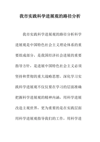 我市实践科学发展观的路径分析--精编范文