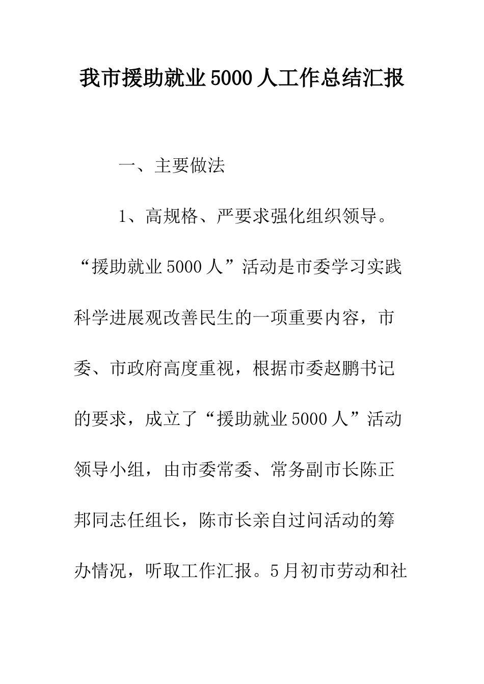 我市援助就业5000人工作总结汇报--精编范文_第1页