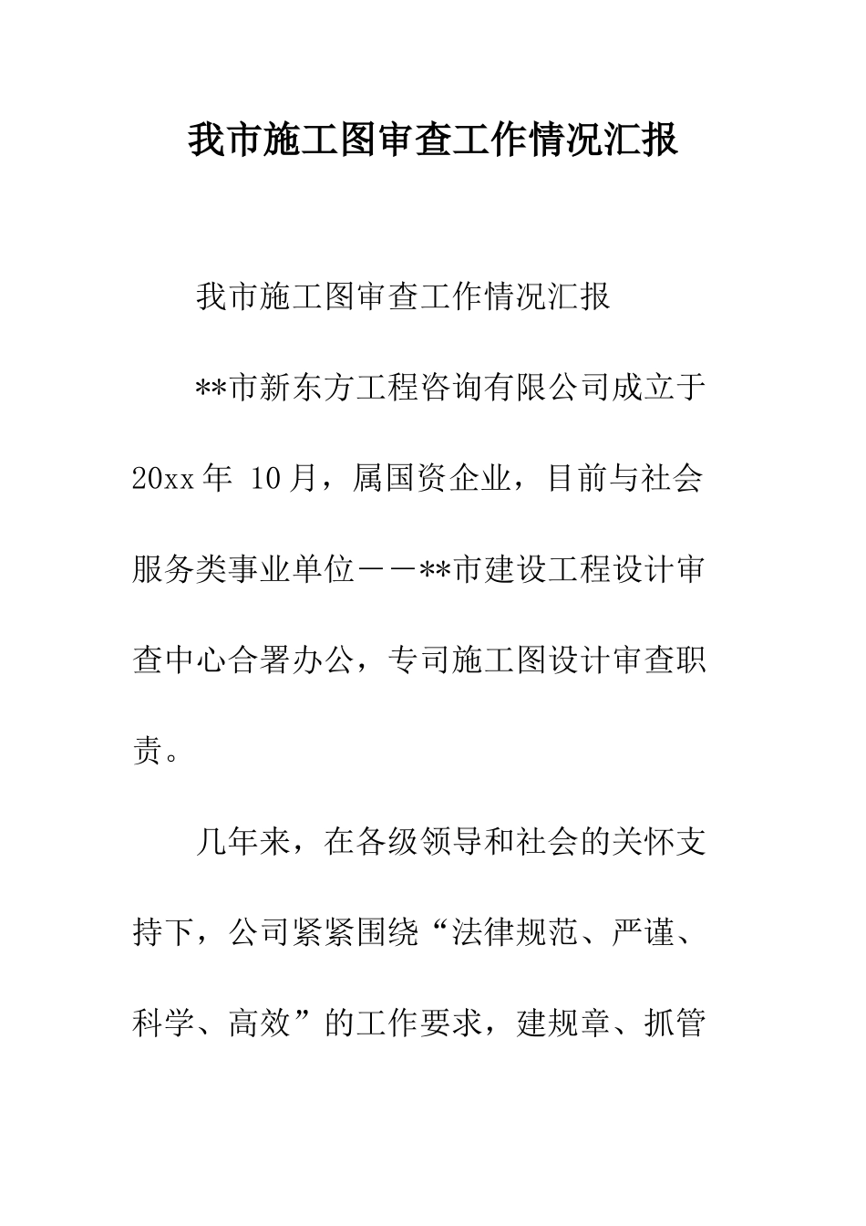 我市施工图审查工作情况汇报--精编范文_第1页
