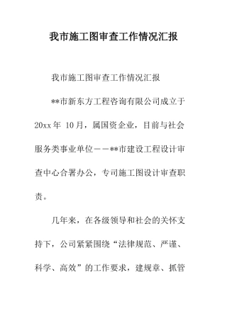 我市施工图审查工作情况汇报--精编范文