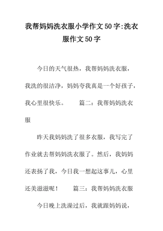 我帮妈妈洗衣服小学作文50字-洗衣服作文50字