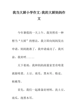 我当大厨小学作文-我的大厨妈妈作文
