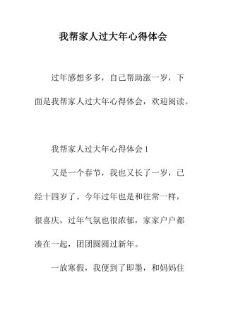 我帮家人过大年心得体会--精编范文