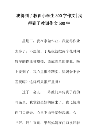 我得到了教训小学生300字作文-我得到了教训作文500字