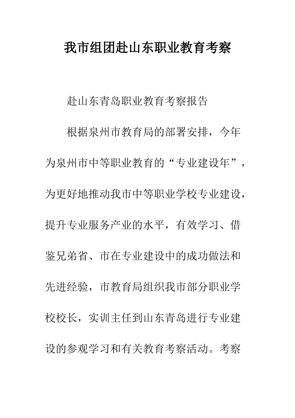 我市组团赴山东职业教育考察--精编范文_第1页