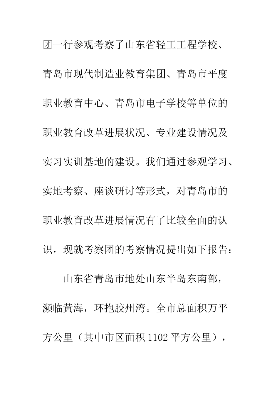 我市组团赴山东职业教育考察--精编范文_第2页