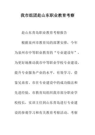 我市组团赴山东职业教育考察--精编范文