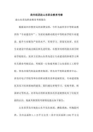 我市组团赴山东职业教育考察
