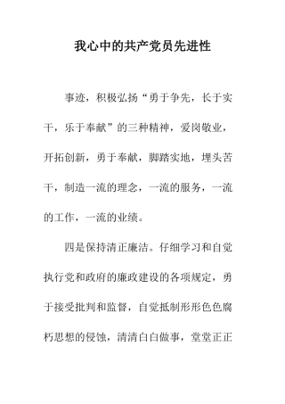 我心中的共产党员先进性--精编范文