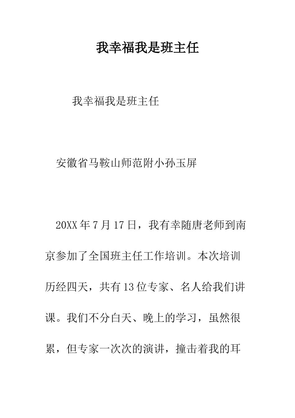 我幸福我是班主任--精编范文_第1页