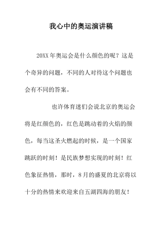 我心中的奥运演讲稿--精编范文