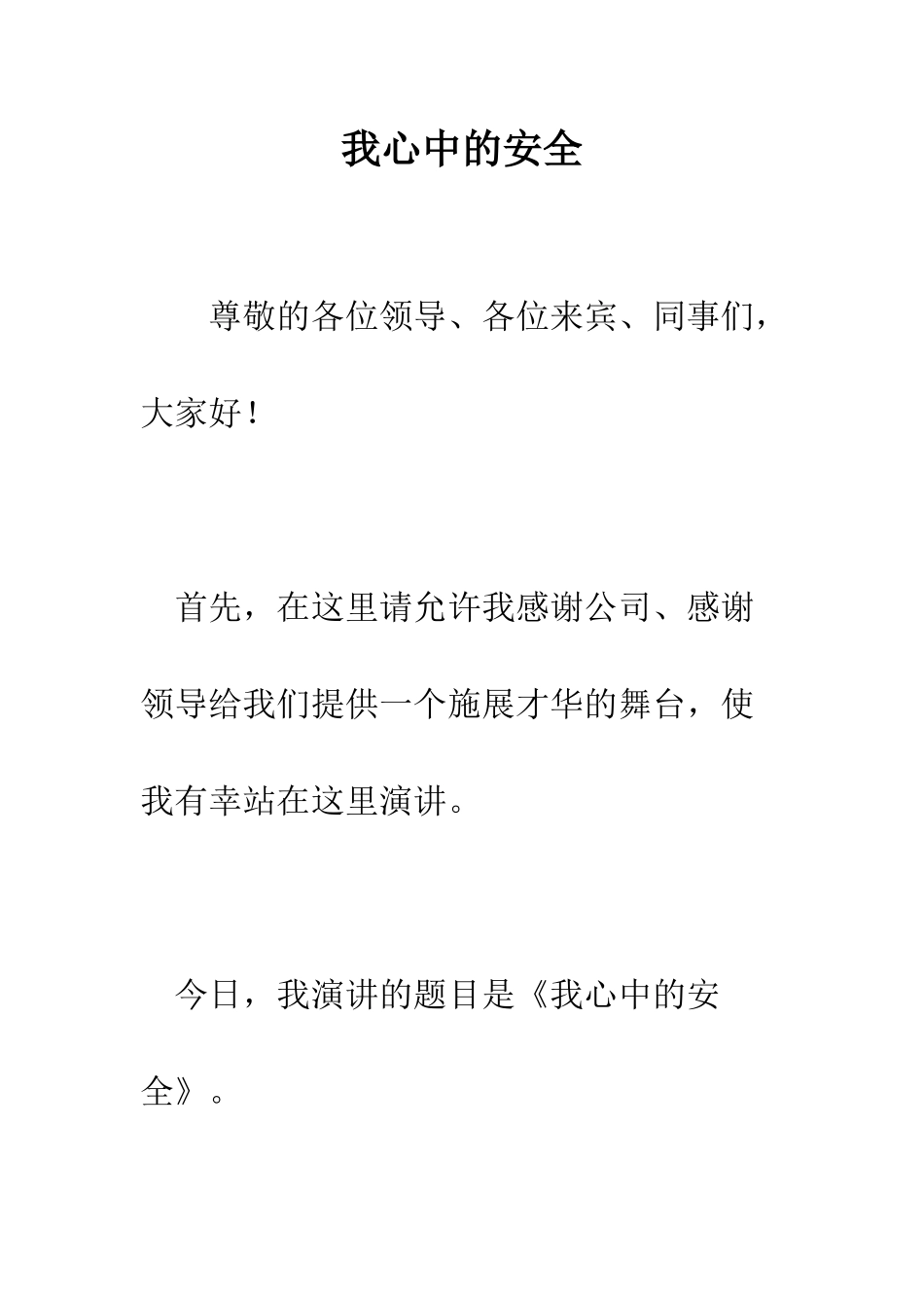 我心中的安全--精编范文_第1页