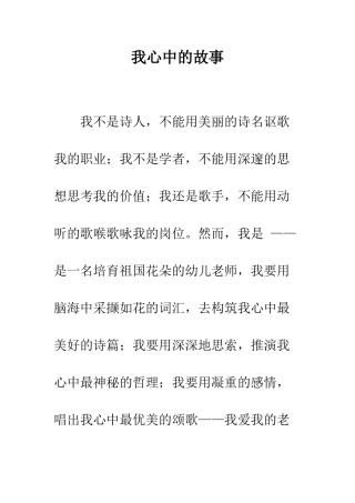 我心中的故事--精编范文