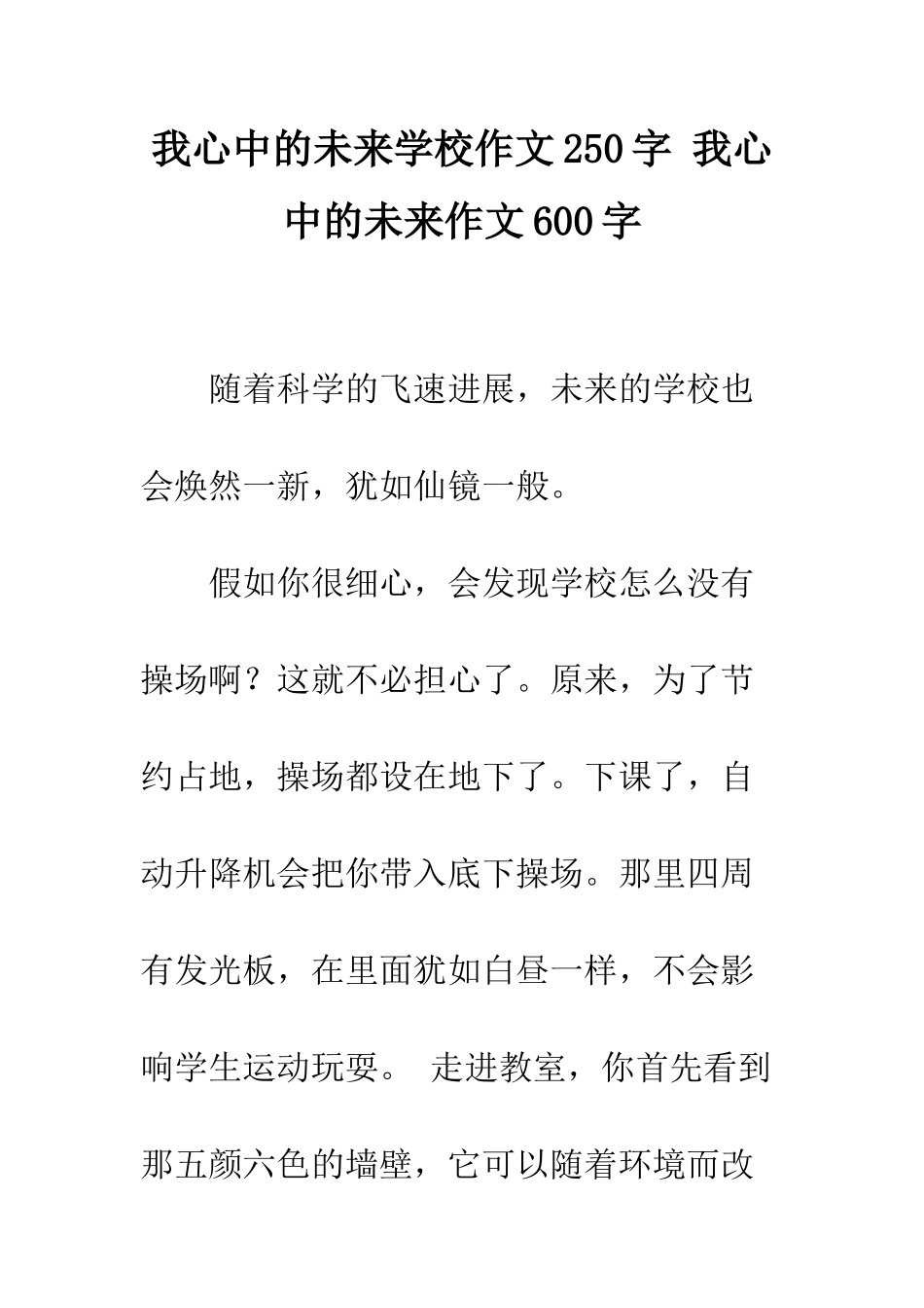 我心中的未来学校作文250字-我心中的未来作文600字_第1页