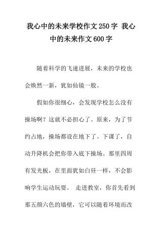 我心中的未来学校作文250字-我心中的未来作文600字